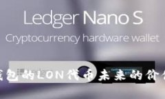 Tokenim钱包的LON代币未来的价值前景分析