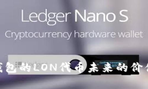 Tokenim钱包的LON代币未来的价值前景分析