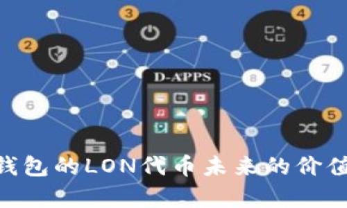 Tokenim钱包的LON代币未来的价值前景分析