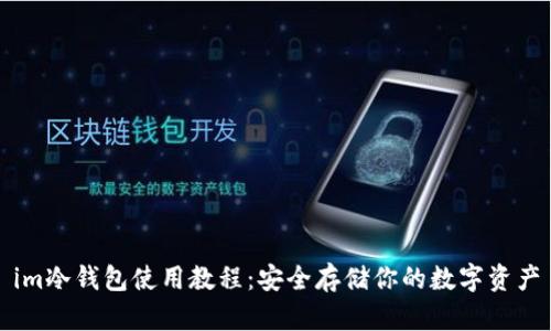 im冷钱包使用教程：安全存储你的数字资产