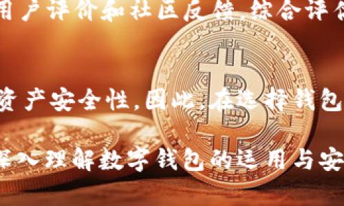 /内容：OK钱包详解：它是冷钱包吗？安全性与使用体验解析/

OK钱包, 冷钱包, 数字货币安全/guanjianci

在数字货币快速发展的今天，钱包的选择成为了每一个投资者必须面对的问题。尤其是关于OK钱包的讨论，许多人关注其是否为冷钱包等安全性问题。在本文中，我们将从多个角度来分析OK钱包的特点、安全性以及相较于其他钱包的优势，并解答相关问题。

1. 什么是OK钱包？
OK钱包是一款由OKEX推出的数字货币钱包，主要用于存储、交易和管理各种数字资产。与传统钱包不同，OK钱包不仅支持主流的比特币、以太坊等币种，还致力于为用户提供安全、便捷的管理体验。OK钱包分为移动端和桌面端，用户可以根据自己的使用习惯选择适合的版本。

OK钱包的设计旨在提升用户的体验，提供简洁直观的界面以及快速的交易功能。此外，OK钱包通过多层安全机制，确保用户的数字资产得到妥善保护。基于OKEX在数字货币交易行业的影响力，很多用户也对其钱包的安全性产生了一定的信任。

2. 冷钱包与热钱包的区别
在讨论OK钱包是否为冷钱包之前，我们首先需要了解冷钱包和热钱包的概念。

冷钱包（Cold Wallet）是指在没有互联网连接的状态下存储数字货币的钱包。这种方式通常被认为是最安全的，因为黑客无法通过网络攻击获取冷钱包中的资产。常见的冷钱包有硬件钱包和纸钱包。

与之相对的是热钱包（Hot Wallet），它是指在线状态的钱包，用户可以随时通过互联网进行访问和交易。热钱包的使用便捷性使得它更适合频繁交易的用户，但相应地，其安全性相对较低，容易遭受黑客攻击。

3. OK钱包的安全性分析
OK钱包在安全性方面采用了多种措施。例如，采用多重签名技术，用户在进行交易时需满足多方身份验证，从而降低资产被盗的风险。此外，OK钱包还定期进行安全审计，及时修补可能存在的安全漏洞。

除了技术层面的安全防护，OK钱包也提供了冷存储服务，即将用户的数字货币资产存储在离线环境中，进一步增强安全性。这表明虽然OK钱包的主要操作方式是在线，但其提供了类似于冷钱包的存储方式，提升用户的资产安全。

4. OK钱包是否为冷钱包？
综合以上分析，OK钱包并不完全是冷钱包。它的核心功能是作为热钱包，为用户提供便捷的交易和管理体验。然而，OK钱包提供的冷存储功能为用户提供了一种额外的安全保障。用户可以在不需要频繁交易时，将资产转移至冷存储中进行安全保管。

因此，OK钱包可被称为一种热钱包，但其独特的冷存储功能使得它在一定程度上具备冷钱包的特性，适合需要同时满足安全性与便捷性的用户。

5. 如何选择适合自己的数字货币钱包？
在选择数字货币钱包时，用户需考虑多个因素，包括安全性、使用频率、支持的币种、用户友好性等。对于初学者来说，建议选择友好性较高的热钱包，如OK钱包。然而，对于长期持币者，冷钱包可能是更好的选择。

此外，用户还需要关注钱包的开发团队和社区支持，以确保钱包在未来的更新和安全性上能得到保障。用户可查看钱包的用户评价和社区反馈，综合评估后再做决定。

结论
总体来说，OK钱包作为一款多功能数字货币钱包，虽不完全是冷钱包，但其提供的冷存储选项在一定程度上增强了用户的资产安全性。因此，在选择钱包时，用户需结合自身需求，选择合适的方式来保障自己的数字资产安全。

这样构建内容可以涵盖OK钱包的特点、安全性、选择要素等多个方面。同时，针对相关问题进行详细的分析，有助于读者更深入理解数字钱包的运用与安全。希望这些信息能够满足你的需求！