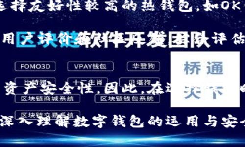 /内容：OK钱包详解：它是冷钱包吗？安全性与使用体验解析/

OK钱包, 冷钱包, 数字货币安全/guanjianci

在数字货币快速发展的今天，钱包的选择成为了每一个投资者必须面对的问题。尤其是关于OK钱包的讨论，许多人关注其是否为冷钱包等安全性问题。在本文中，我们将从多个角度来分析OK钱包的特点、安全性以及相较于其他钱包的优势，并解答相关问题。

1. 什么是OK钱包？
OK钱包是一款由OKEX推出的数字货币钱包，主要用于存储、交易和管理各种数字资产。与传统钱包不同，OK钱包不仅支持主流的比特币、以太坊等币种，还致力于为用户提供安全、便捷的管理体验。OK钱包分为移动端和桌面端，用户可以根据自己的使用习惯选择适合的版本。

OK钱包的设计旨在提升用户的体验，提供简洁直观的界面以及快速的交易功能。此外，OK钱包通过多层安全机制，确保用户的数字资产得到妥善保护。基于OKEX在数字货币交易行业的影响力，很多用户也对其钱包的安全性产生了一定的信任。

2. 冷钱包与热钱包的区别
在讨论OK钱包是否为冷钱包之前，我们首先需要了解冷钱包和热钱包的概念。

冷钱包（Cold Wallet）是指在没有互联网连接的状态下存储数字货币的钱包。这种方式通常被认为是最安全的，因为黑客无法通过网络攻击获取冷钱包中的资产。常见的冷钱包有硬件钱包和纸钱包。

与之相对的是热钱包（Hot Wallet），它是指在线状态的钱包，用户可以随时通过互联网进行访问和交易。热钱包的使用便捷性使得它更适合频繁交易的用户，但相应地，其安全性相对较低，容易遭受黑客攻击。

3. OK钱包的安全性分析
OK钱包在安全性方面采用了多种措施。例如，采用多重签名技术，用户在进行交易时需满足多方身份验证，从而降低资产被盗的风险。此外，OK钱包还定期进行安全审计，及时修补可能存在的安全漏洞。

除了技术层面的安全防护，OK钱包也提供了冷存储服务，即将用户的数字货币资产存储在离线环境中，进一步增强安全性。这表明虽然OK钱包的主要操作方式是在线，但其提供了类似于冷钱包的存储方式，提升用户的资产安全。

4. OK钱包是否为冷钱包？
综合以上分析，OK钱包并不完全是冷钱包。它的核心功能是作为热钱包，为用户提供便捷的交易和管理体验。然而，OK钱包提供的冷存储功能为用户提供了一种额外的安全保障。用户可以在不需要频繁交易时，将资产转移至冷存储中进行安全保管。

因此，OK钱包可被称为一种热钱包，但其独特的冷存储功能使得它在一定程度上具备冷钱包的特性，适合需要同时满足安全性与便捷性的用户。

5. 如何选择适合自己的数字货币钱包？
在选择数字货币钱包时，用户需考虑多个因素，包括安全性、使用频率、支持的币种、用户友好性等。对于初学者来说，建议选择友好性较高的热钱包，如OK钱包。然而，对于长期持币者，冷钱包可能是更好的选择。

此外，用户还需要关注钱包的开发团队和社区支持，以确保钱包在未来的更新和安全性上能得到保障。用户可查看钱包的用户评价和社区反馈，综合评估后再做决定。

结论
总体来说，OK钱包作为一款多功能数字货币钱包，虽不完全是冷钱包，但其提供的冷存储选项在一定程度上增强了用户的资产安全性。因此，在选择钱包时，用户需结合自身需求，选择合适的方式来保障自己的数字资产安全。

这样构建内容可以涵盖OK钱包的特点、安全性、选择要素等多个方面。同时，针对相关问题进行详细的分析，有助于读者更深入理解数字钱包的运用与安全。希望这些信息能够满足你的需求！