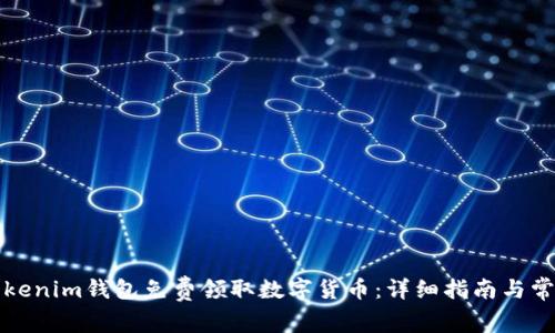 如何通过Tokenim钱包免费领取数字货币：详细指南与常见问题解答