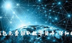 如何通过Tokenim钱包免费领取数字货币：详细指南