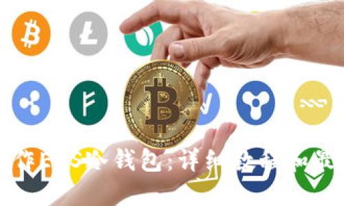 如何制作EOS冷钱包：详细教程和最佳实践