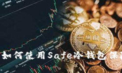 什么是Safe冷钱包？如何使用Safe冷钱包保障您的数字资产安全