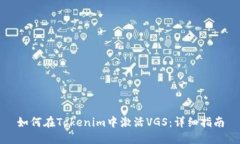 如何在Tokenim中激活VGS：详细指南