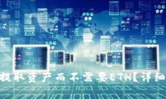 如何在Tokenim平台提取资产而不需要ETH？详细攻略