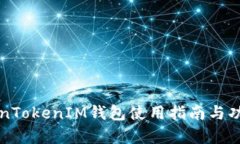 极客版TokenTokenIM钱包使用指南与功能深度解析