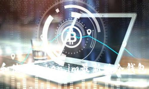 如何下载和使用Token.im最新版冷钱包：全面指南