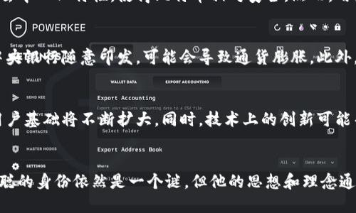 中本聪官方网站：探索比特币创始人的传奇与影响

关键词：中本聪, 比特币, 区块链技术

引言
中本聪（Satoshi Nakamoto）是比特币的创始人，他的身份至今仍是一个谜。2008年，他以化名发布了一篇题为《比特币：一种点对点的电子现金系统》的白皮书，奠定了数字货币的基础。本文将详细探讨中本聪及其官网的相关内容、比特币的运作机制、区块链技术的重要性，以及比特币对未来金融系统的潜在影响。

中本聪的身份与历史背景
中本聪的真实身份至今无法证实，有人认为他可能是一个人，有人则推测他是一组人。无论他的真实身份如何，他的贡献是无法被否认的。比特币的发布标志着金融领域的一场革命，提供了一种去中心化的货币形式，令用户在没有中介的情况下进行交易。
比特币的白皮书详细阐述了一个点对点的电子现金系统，利用加密学确保交易安全性，并使用区块链技术作为维护交易记录的手段。中本聪在之后的两年内积极参与比特币的开发和推广，但自2010年起，他逐渐淡出比特币的开发工作，直到今天他的身份依旧扑朔迷离。

中本聪官网的功能与目的
虽然没有专门的“中本聪官网”，但社区中多个网站和论坛都在讨论与中本聪相关的话题和内容。比特币的官方网站，Bitcoin.org，是一个包含大量信息平台，提供比特币的下载、钱包选择和社区论坛。它同时也扮演着中本聪思想的传播者的角色，帮助比特币及其潜在的影响。
中本聪的理念在这类平台中得以延续，用户可以了解到比特币背后的技术原理及其运行机制。中国比特币社区也在不断地促进国内外对于比特币的理解与发展，支持中本聪所提倡的去中心化理念，实现自由与隐私的交易。

比特币的运作机制
比特币作为一种数字货币，它的运作机制主要基于区块链技术。每笔交易都被记录在一个称为“区块”的数据结构中，并且这些区块会按照时间顺序链接在一起，形成一个无法篡改的链。这种技术的核心特点是去中心化，用户之间可以直接进行交易，而不需要中介机构的参与。
比特币交易的过程简单。用户需要拥有一个比特币钱包，这是存储和管理比特币的工具。当用户进行交易时，他们只需输入接收者的地址和转账金额，经过网络中的矿工确认后，交易便完成。同时，每笔交易都需要通过密码学算法进行签名，以确保交易的安全性和隐私性。
此外，比特币网络是通过挖矿来维护的，矿工们使用计算资源来解决复杂的数学问题，在解决后会得到新的比特币作为奖励。而每当比特币的挖矿速度加快，网络的难度也会随之提升，确保新比特币的供应是有限的，最终将达到2100万个比特币的上限。

区块链技术的重要性
区块链技术的出现是比特币成功的重要原因。其核心优势在于透明性、不可篡改性和去中心化。每个人都可以查看区块链上的交易数据，因此，任何人都无法在不被发现的情况下篡改数据。这种透明性促进了用户之间的信任，使比特币在全球范围内获得了广泛的接受与应用。
区块链还能带来更高的安全性。与中心化的系统相比，区块链的去中心化特性使得整个网络更加抗攻击。即使某个节点遭到攻击，系统的其余部分仍能保持正常运作，这大大降低了系统崩溃的风险。此外，区块链的智能合约功能使得交易条件及结果可以在链上自动执行，无需第三方介入，为整个交易过程带来便利与高效。

比特币对金融系统的影响
比特币引发了一场金融上的革命，它挑战了传统金融系统的运作模式。作为一种去中心化的货币，比特币使得人们可以在没有银行或支付机构的情况下进行交易，这不仅节省了相关费用，还提高了交易的效率。
此外，比特币有助于金融包容性，为许多缺乏银行服务的地区带来了新的支付解决方案。通过手机或电脑，任何人都可以使用比特币进行交易，这为全球经济的发展提供了新的可能性。许多国家甚至将比特币视为法律货币，进一步推动了其合法性和普及性。

相关问题探讨

h4问题1：什么是比特币？/h4
比特币是一种去中心化的数字货币，不依赖中央银行或单一管理机构。比特币交易记录在分布式账本上，即区块链，每个用户都可以参与维护网络的安全与完整性。由于其供应量受限，许多投资者视之为一种抗通胀的资产。

h4问题2：如何使用比特币进行交易？/h4
使用比特币进行交易相对简单，用户需要一个比特币钱包，通过该钱包接收和发送比特币。用户可以在交易所购买比特币并将其转入他们的钱包中。进行交易时，只需输入接收者的地址和金额，并确认交易即可。

h4问题3：比特币的安全性如何？/h4
比特币的安全性主要体现在其密码学算法和分布式网络上。由于所有交易都在区块链上记录，且每笔交易均需密码学签名，再加上网络的去中心化特性，使得比特币相对安全。然而，用户仍需保护自己的钱包私钥，防止被黑客攻击。

h4问题4：比特币和传统货币的区别是什么？/h4
比特币与传统货币相比，最大不同在于去中心化和有限供应。比特币不依赖于特定的政府或金融机构，其发行量受限。而传统货币可以由中央银行随意印发，可能会导致通货膨胀。此外，比特币的交易是匿名的，尽管透明度高，但用户的身份信息并不公开。

h4问题5：未来比特币的发展方向如何？/h4
未来，比特币的发展方向可能包括更广泛的接受和使用、技术的进一步改善以及合规监管的完善。随着更多商业和交易平台支持比特币，用户基础将不断扩大。同时，技术上的创新可能帮助解决当前围绕比特币交易速度和能源消耗的问题，使其在未来的金融生态中扮演重要角色。

结语
中本聪作为比特币的创始人，他所创造的货币和技术不仅改变了金融行业的运作模式，也为全球经济的发展提供了新的可能性。尽管中本聪的身份依然是一个谜，但他的思想和理念通过比特币这一工具得以传承和发扬。随着比特币生态系统的不断发展，未来的金融世界或将因其而变得更加去中心化与透明。