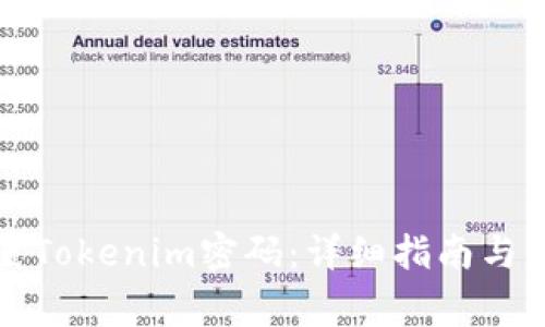如何设置Tokenim密码：详细指南与注意事项