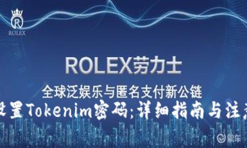 如何设置Tokenim密码：详细指南与注意事项