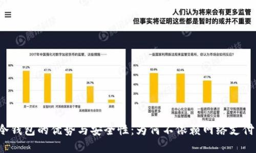 冷钱包的优势与安全性：为何不依赖网络支付？
