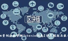 如何批量创建和管理Tokenim钱包？详尽指南与最佳