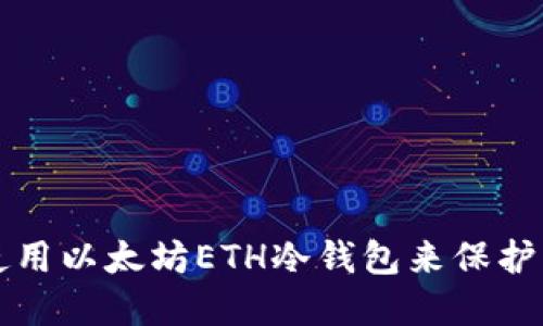 如何选择和使用以太坊ETH冷钱包来保护您的数字资产