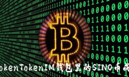   
如何将TokenTokenIM钱包里的SINO币成功变现？