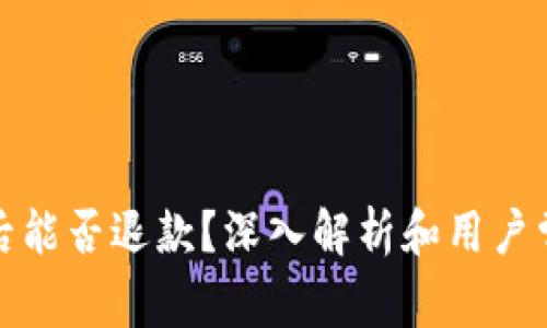 冷钱包转账后能否退款？深入解析和用户常见问题解答