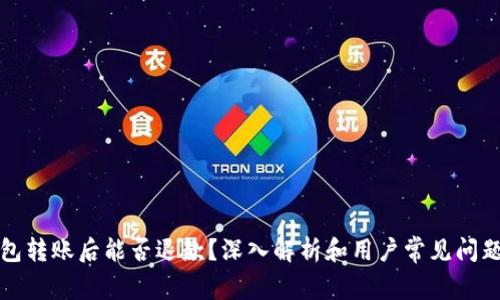 冷钱包转账后能否退款？深入解析和用户常见问题解答