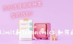 深入理解Gas Limit和Tokenomics：如何区块链交易效率