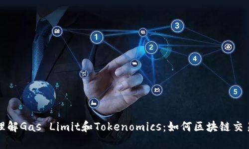 深入理解Gas Limit和Tokenomics：如何区块链交易效率
