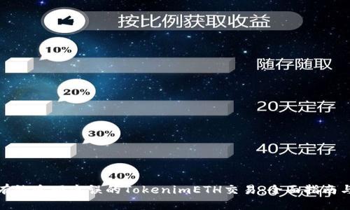 如何有效追回失误的TokenimETH交易：全面指南与策略