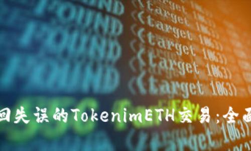 如何有效追回失误的TokenimETH交易：全面指南与策略