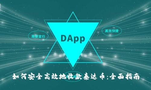 如何安全高效地收款泰达币：全面指南