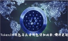 TokenTokenIM钱包与火币钱包详细比较：哪种更适合
