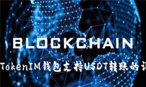  TokenTokenIM钱包支持USDT转账的详细指南