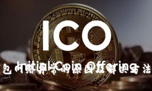 冷钱包网络异常的原因及解决方法详解
