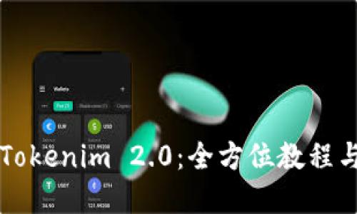深入了解Tokenim 2.0：全方位教程与应用指南