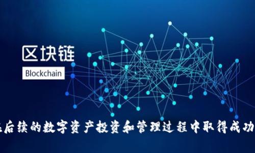  如何在苹果手机上下载Tokenim：详细步骤与常见问题解答 / 
 guanjianci Tokenim, 苹果手机下载, 数字资产管理 /guanjianci 

引言
随着数字资产的崛起，越来越多的用户开始关注如何更有效地管理和交易自己的加密货币和数字资产。其中，Tokenim作为一个新兴的数字资产管理应用，凭借其简单易用的界面和多种实用功能，吸引了大量用户的关注。尤其是在苹果手机用户中，Tokenim的下载与使用也成为了一个热门话题。然而，对于一些不太熟悉技术的用户来说，如何在苹果手机上顺利下载和安装Tokenim可能会面临一系列的问题。本文将详细介绍如何在苹果手机上下载Tokenim，并解答相关的常见问题，以帮助用户更好地使用该应用。

如何在苹果手机上下载Tokenim
下载Tokenim的过程其实相对简单，但仍需遵循一些步骤。以下是详细的下载和安装指南。

h4第一步：打开App Store/h4
首先，您需要在您的苹果手机上找到并打开“App Store”应用程序。App Store是苹果官方提供的应用程序商城，用户可以通过它下载各种应用程序。

h4第二步：搜索Tokenim/h4
在App Store的主界面，您会看到一个搜索框。请点击搜索框，并输入“Tokenim”。点击搜索后，系统会自动显示与您输入的关键词相关的应用程序。

h4第三步：找到Tokenim并下载/h4
在搜索结果中，查找“Tokenim”应用程序。请注意，确保开发者是官方团队，以避免下载到不必要的应用程序。一旦找到Tokenim，点击它的图标进入应用详情页面。您会看到“获取”或“下载”的按钮，点击该按钮后，系统可能会要求您输入Apple ID密码或使用指纹/面部识别进行确认。

h4第四步：等待下载完成/h4
下载过程通常会很快完成。您可以在主屏幕上观察到Tokenim的图标逐渐出现，表示下载进度。一旦下载完成，应用程序将自动安装在您的设备上。

h4第五步：打开Tokenim并进行设置/h4
下载完成后，点击Tokenim图标以打开应用程序。首次使用时，您需要进行一些基本设置，例如创建账户、设置安全措施等。请根据应用程序的指引进行操作。

常见问题解答
在下载和使用Tokenim的过程中，用户可能会遇到一些常见问题。以下是针对这些问题的详细解答，以帮助您更好地理解和使用Tokenim。

h4问题一：Tokenim是否支持所有版本的iPhone？/h4
Tokenim通常会在其App Store页面上说明支持的iOS版本。一般来说，现代应用程序都会支持较新版本的操作系统，例如iOS 13及以上。用户需要确保自己的设备软件是最新版本，以获得更好的性能和功能。
如果您的设备较旧，可能会出现无法下载或运行的情况。在这种情况下，用户可考虑升级设备或寻找兼容的旧版本应用。如果设备真的无法支持Tokenim，还有其他替代的数字资产管理工具可供选择，例如其他钱包应用程序和交易平台，甚至手动管理数字资产的方法。

h4问题二：Tokenim的安全性如何？/h4
安全性是用户在选择数字资产管理应用时非常关注的一个方面。Tokenim通常会采用多种安全措施来保护用户的资产安全。例如，许多数字钱包应用支持双因素认证（2FA），以确保只有经过授权的用户才能访问账户。
此外，Tokenim也可能会使用加密技术来保护用户的私人信息和交易数据。确保应用程序的版本及时更新也是保护安全的重要一步，因为更新通常会修复已知漏洞和安全问题。
尽管Tokenim本身可能具备一定的安全性保障，用户个人的习惯也非常重要。强密码、定期更改密码、不向他人泄露个人信息等都是增强安全性的有效方法。投资数字资产之前，务必做好充分的研究和准备。

h4问题三：如何在Tokenim中处理交易？/h4
在Tokenim中进行交易的过程相对简单，用户需要首先确认账户里有足够的余额。一般而言，Tokenim会提供购买、出售、转账等多种交易功能。
要进行交易，用户需根据应用内的指引，选择对应的交易选项。在交易前，请仔细查阅交易费用、汇率等相关信息，这些信息可能会影响最终的交易成本。
成功完成交易后，用户也应定期查看账户历史记录，以确保所有交易都是正确无误的。同时，保持对市场动态的关注也是非常重要的，因为数字资产市场瞬息万变，用户需要根据行情及时调整自己的交易策略。

h4问题四：Tokenim支持哪些数字资产？/h4
Tokenim支持的数字资产种类可以在其应用内或官网上查询到。通常情况下，主流的加密货币如比特币（BTC）、以太坊（ETH）等都会受到支持。此外，Tokenim可能会定期添加新的数字资产，用户可以通过应用程序获得最新消息。
在投资时，了解各个数字资产的特点、市场动态、发展前景等信息都是十分必要的。用户应根据自己的风险承受能力作出合理的选择，避免盲目跟风。

h4问题五：Tokenim有客服支持吗？如何解决问题？/h4
Tokenim通常会提供客户支持服务，用户可以通过应用程序、官方网站或社交媒体找到相关的联系信息。常见的支持渠道可能包括电子邮件、在线聊天和社交媒体平台。
在遇到技术问题或其他疑难时，用户可以首先查看Tokenim的常见问题解答（FAQ）部分，这里可能涵盖了一些常见问题的解决方法。如果问题依然存在，请及时联系客服，他们会根据您的问题提供相应的帮助与支持。

结论
通过本文的详细介绍，我们希望能够帮助用户更好地理解如何在苹果手机上下载和使用Tokenim这一数字资产管理应用程序。随着数字资产行业的不断发展，选择一款合适的管理工具对于每一个用户来说都是至关重要的。希望大家在后续的数字资产投资和管理过程中取得成功。
