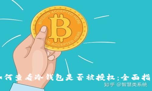 如何查看冷钱包是否被授权：全面指南