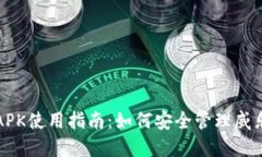 冷钱包APK使用指南：如何安全管理威乐币资产