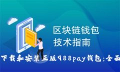 如何下载和安装正版988pay钱包：全面指南