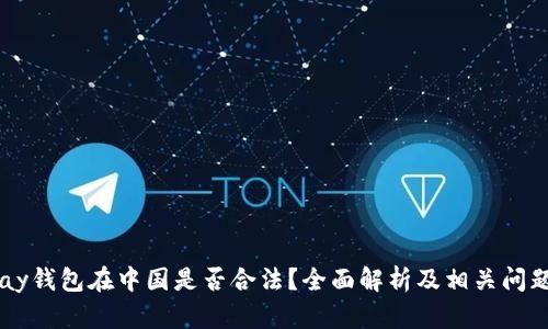 k豆pay钱包在中国是否合法？全面解析及相关问题解答