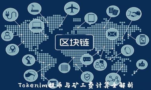 
Tokenim提币与矿工费计算全解析
