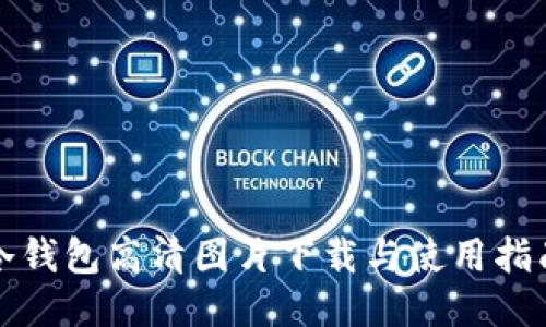 冷钱包高清图片下载与使用指南