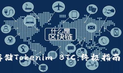 如何安全存储Tokenim BTC：终极指南与实用技巧