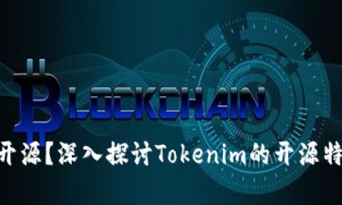 Tokenim是否开源？深入探讨Tokenim的开源特性与发展前景