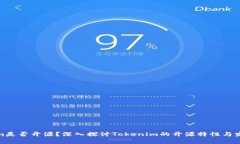 Tokenim是否开源？深入探讨Tokenim的开源特性与发展