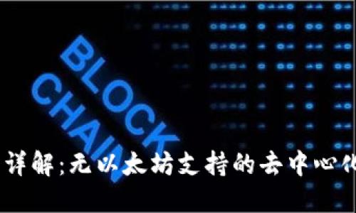 Tokenim 系统详解：无以太坊支持的去中心化应用解决方案