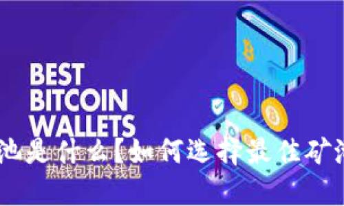 Tokenim矿池是什么？如何选择最佳矿池进行挖矿？