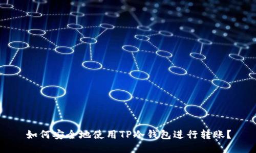 如何安全地使用TP冷钱包进行转账？