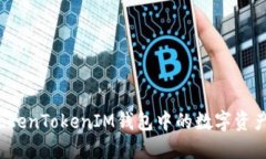 如何激活TokenTokenIM钱包中的数字资产？完整指南