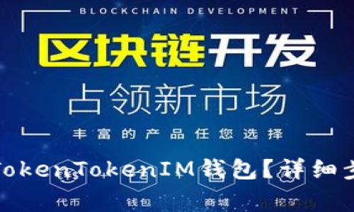 如何申请多个TokenTokenIM钱包？详细步骤与注意事项