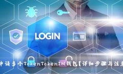 如何申请多个TokenTokenIM钱包？详细步骤与注意事