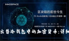 如何出售冷钱包中的加密货币：详细指南