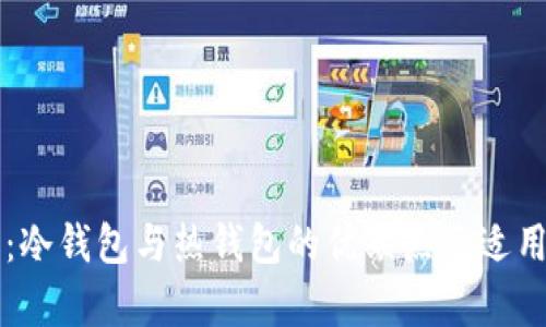 官方钱包：冷钱包与热钱包的优缺点及适用场景分析